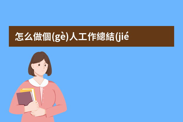 怎么做個(gè)人工作總結(jié)PPT模板？